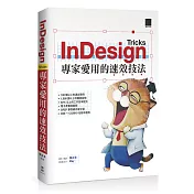 InDesign Tricks：專家愛用的速效技法