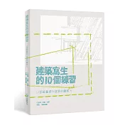 建築寫生的10個練習：以鉛筆畫提升建築的觀察力