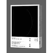 月光之東【首刷限定特裝版】