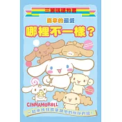 喜拿的最愛：哪裡不一樣?