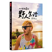 KID林柏昇的野人生活：在無聊中找有趣，跟著KID玩出熱血與態度!