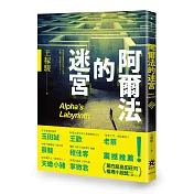 阿爾法的迷宮