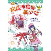 超能手風琴美少女 (注音版)