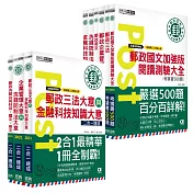 【2021郵政招考考前衝刺套裝組】解題魔人組：速成套書＋考猜套書：專業職(二)內勤人員適用