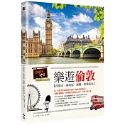 樂遊倫敦：西敏市、蘇荷區、劍橋、格林威治