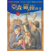 亞森‧羅蘋傳奇：七大祕密