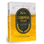 Let’s Brew！自釀啤酒完全指南：第一本由台灣精釀啤酒師撰寫！完全圖解，毫不保留！