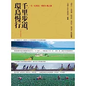 千里步道，環島慢行