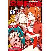 惡夢Funk 1