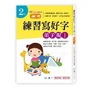 練習寫好字‧弟子規I