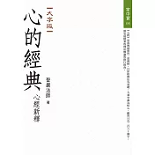 心的經典：心經新釋（大字版）