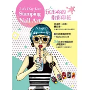 玩出妳的指彩印花