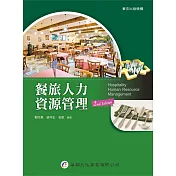 餐旅人力資源管理(2版)