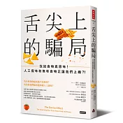 舌尖上的騙局：找回食物真原味！人工假味和無味食物正讓我們上癮？！