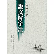 新添古音說文解字注(第三版)(單色)
