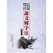 新添古音說文解字注(三版)(雙色)(精裝)