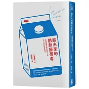 給未來的創新經營者：從蔦屋書店到佐藤可士和的六堂設計管理課