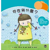 情緒管理繪本4：你在哭什麼?