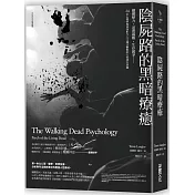 陰屍路的黑暗療癒：團體壓力‧道德兩難‧生存競爭……24位心理學專家剖析令人又痛又撫慰的人性掙扎命題