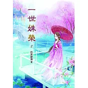 一世姝榮(二)