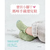 寶貝小腳丫‧媽咪手織嬰兒鞋