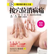 按穴位消病痛(暢銷新版)：極簡超圖解‧一看就懂的養生王道