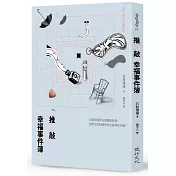推敲幸福事件簿