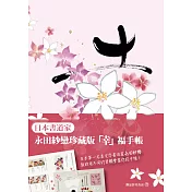 永田紗戀「幸」福手帳