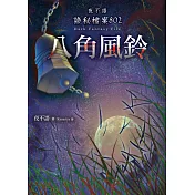 夜不語詭秘檔案802：八角風鈴