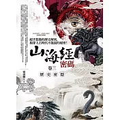 山海經密碼 卷三：歷史密隱