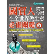 國貿人在全世界做生意的必備關鍵英單+句型(附MP3)
