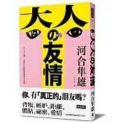 大人的友情：在大人之間，友情以什麼樣的面貌存在著？