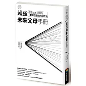 教育大未來 3：超強未來父母手冊──你不能不知道的11個教養觀念與作法