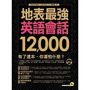 地表最強英語會話12,000(附1MP3)