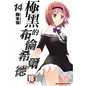 極黑的布倫希爾德(14)