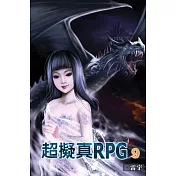 超擬真RPG 09