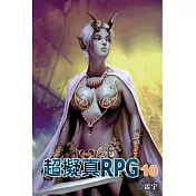 超擬真RPG 10