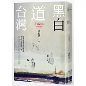 黑白道台灣