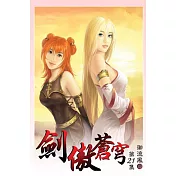 劍傲蒼穹21完
