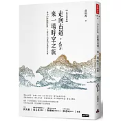 走向古道，來一場時空之旅：尋訪33條秘境古道，了解你不知道的台灣歷史故事（北台灣篇）
