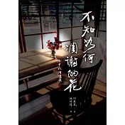 不知如何凋謝的花