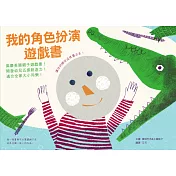 我的角色扮演遊戲書：風靡英國親子遊戲書!開發幼兒五感創造力!適合全家大小同樂!