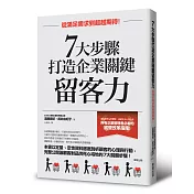 7大步驟打造企業關鍵留客力：從滿足需求到超越期待！