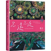 忽遠忽近（平裝）