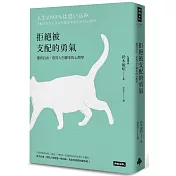 拒絕被支配的勇氣：獲得自由，重寫人生腳本的心理學