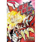 靈裝戰士(1)