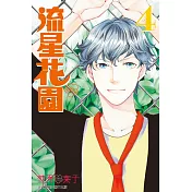 流星花園~Next Season~ 4