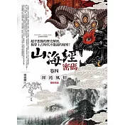 山海經密碼 卷四：渾沌風情(完結)