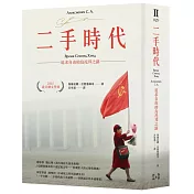 二手時代：追求自由的烏托邦之路（諾貝爾文學獎作品，限量燙金簽名版）