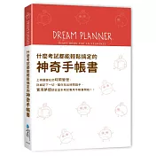 Dream Planner 什麼考試都能輕鬆搞定的神奇手帳書(紅版)